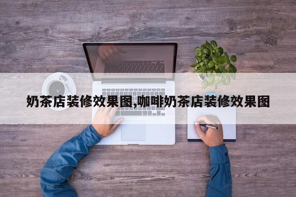 奶茶店装修效果图,咖啡奶茶店装修效果图