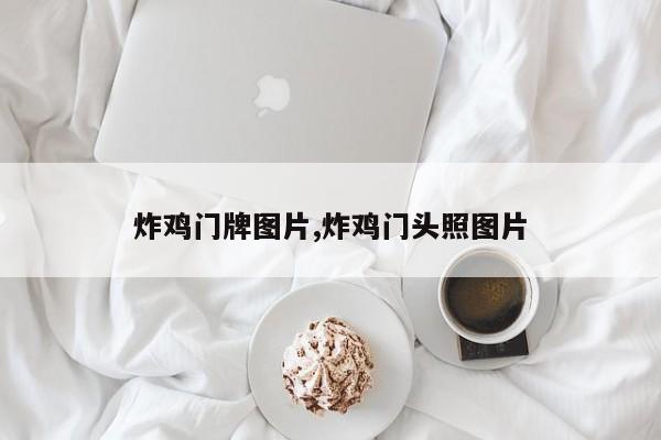 炸鸡门牌图片,炸鸡门头照图片
