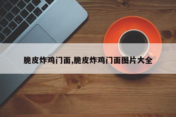 脆皮炸鸡门面,脆皮炸鸡门面图片大全