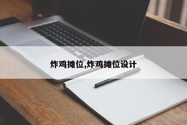 炸鸡摊位,炸鸡摊位设计