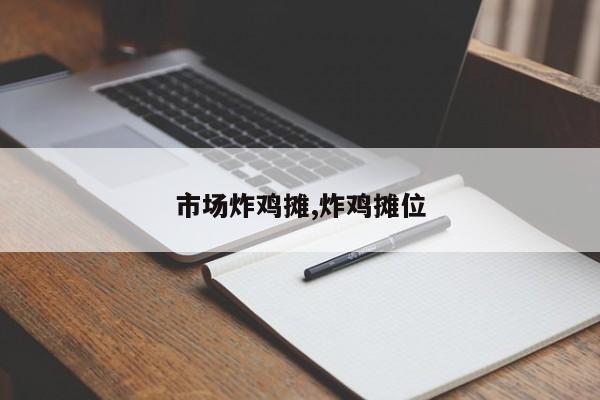 市场炸鸡摊,炸鸡摊位