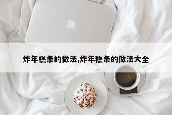 炸年糕条的做法,炸年糕条的做法大全