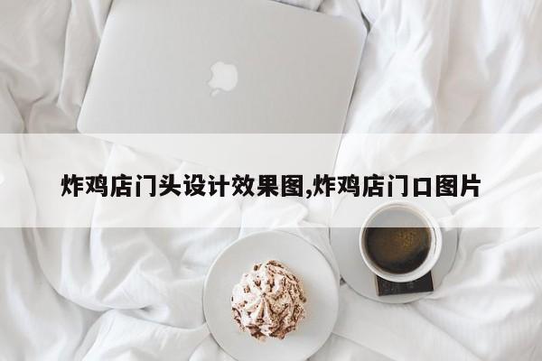 炸鸡店门头设计效果图,炸鸡店门口图片
